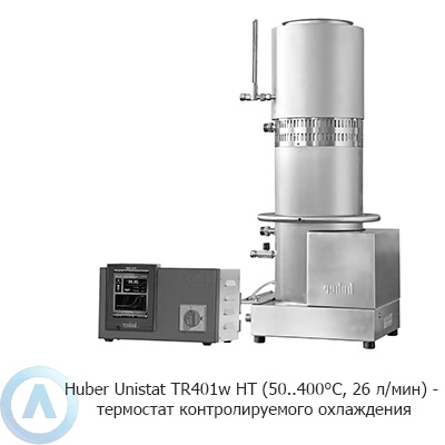 Huber Unistat TR401w HT (50..400°C, 26 л/мин) — термостат контролируемого охлаждения