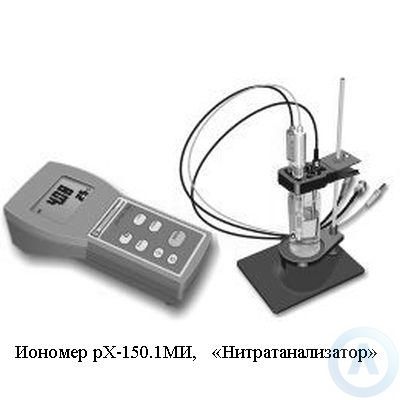 Иономер рХ-150.1МИ, «Нитратанализатор»