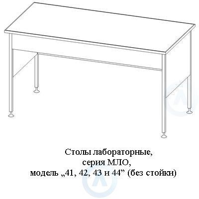 Лабораторные столы каркасные модель «41, 42, 43 и 44», шириной 1214 мм, 1214x800(600)x750(900), серия MML