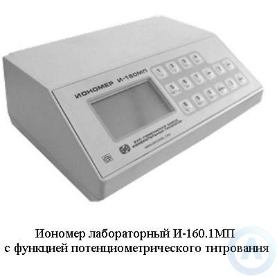 Иономер лабораторный И-160.1МП