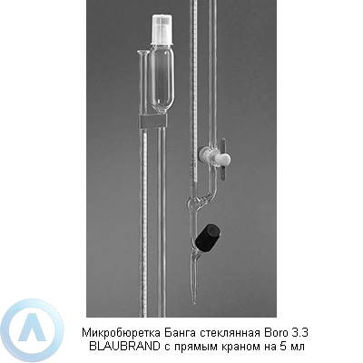 Микробюретка Банга стеклянная Boro 3.3 BLAUBRAND с прямым краном на 5 мл