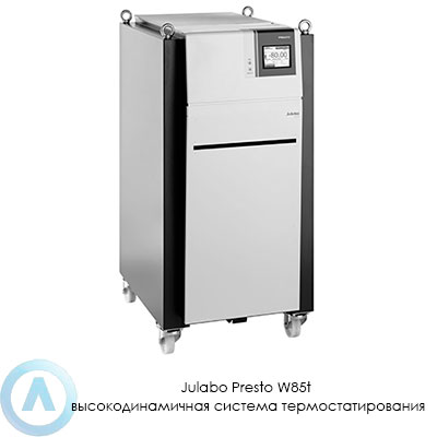 Julabo Presto W85t высокодинамичная система термостатирования