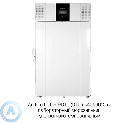 Arctiko ULUF P610 морозильник
