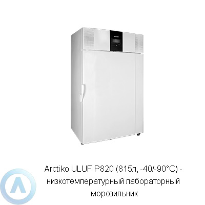Arctiko ULUF P820 морозильник