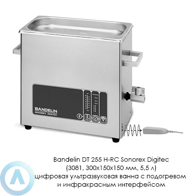 Bandelin DT 255 H-RC Sonorex Digitec (3081, 300×150×150 мм, 5,5 л) цифровая ультразвуковая ванна с подогревом и инфракрасным интерфейсом