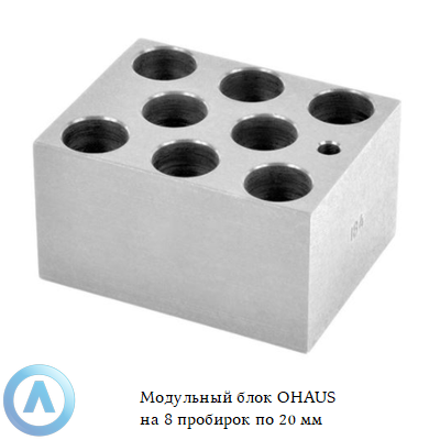 Модульный блок OHAUS на 8 пробирок по 20 мм
