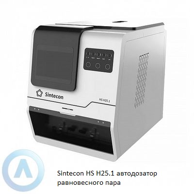 Sintecon HS H25.1 автодозатор равновесного пара