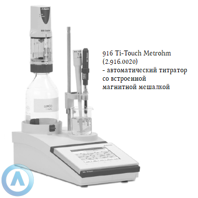 916 Ti-Touch Metrohm (2.916.0020) автоматический титратор
