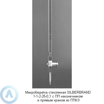 Микробюретка стеклянная SILBERBRAND 1-1-2-25-0,1 с ПП наконечником и прямым краном из ПТФЭ