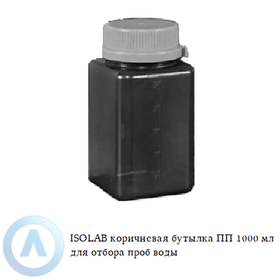 ISOLAB коричневая бутылка ПП 1000 мл для отбора проб воды