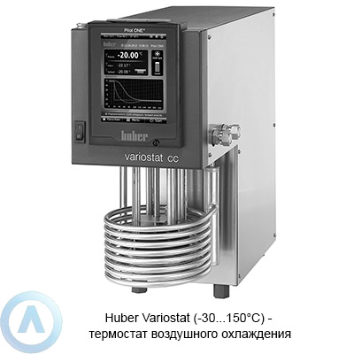 Huber Variostat (-30...150°C) — термостат воздушного охлаждения