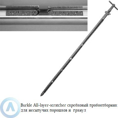 Burkle All-layer-scratcher скребковый пробоотборник