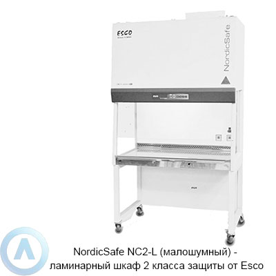 NordicSafe NC2-L (малошумный) ламинарный шкаф 2 класса защиты от Esco