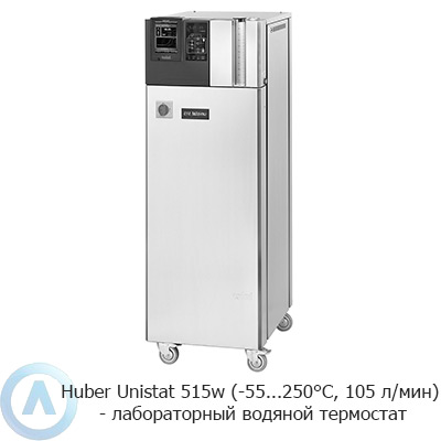 Huber Unistat 515w (-55...250°C, 105 л/мин) — лабораторный водяной термостат