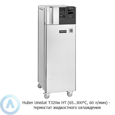 Huber Unistat T320w HT (65..300°C, 60 л/мин) — термостат жидкостного охлаждения
