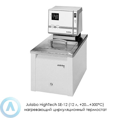 Julabo HighTech SE-12 (12 л, +20...+300°C) нагревающий циркуляционный термостат