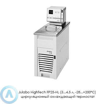 Julabo HighTech FP25-HL (3...4,5 л, −28...+200°C) циркуляционный охлаждающий термостат