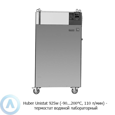 Huber Unistat 925w (-90...200°C, 110 л/мин) — термостат водяной лабораторный