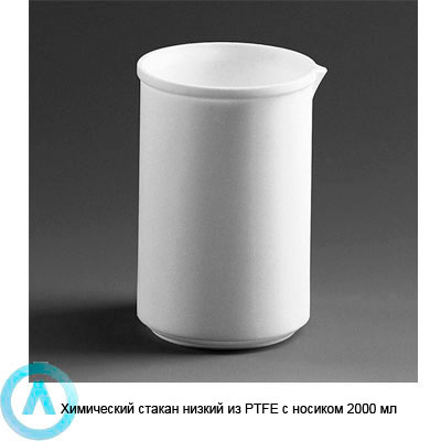 Химический стакан низкий из PTFE с носиком 2000 мл
