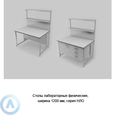 Столы лабораторные физические с ящиками и розетками, шириной 1200 мм, 1200x790x750, серии NL