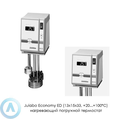 Julabo Economy ED (13×15×33, +20...+100°C) нагревающий погружной термостат