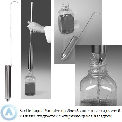 Burkle Liquid-Sampler пробоотборник с насадкой