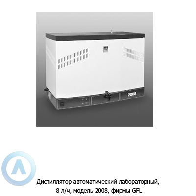 GFL 2008 — дистиллятор автоматический лабораторный 8 л/ч