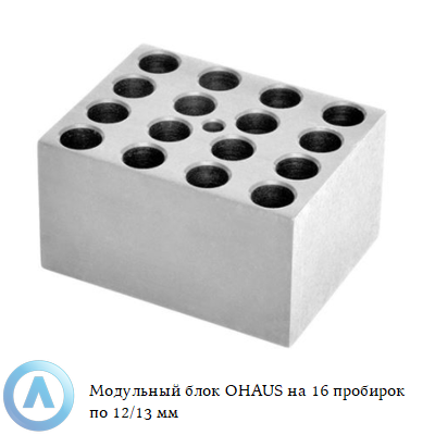 Модульный блок OHAUS на 16 пробирок по 12/13 мм