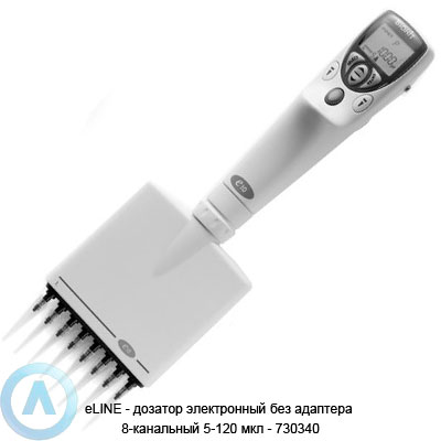 eLINE — дозатор электронный без адаптера 8-канальный 5-120 мкл — 730340