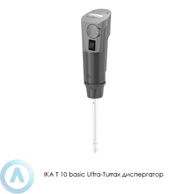IKA T 10 basic Ultra-Turrax диспергатор