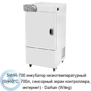 SWIR-700 инкубатор Daihan (Witeg) (0/+60°C, 700л, сенсорный экран контроллера, интернет)