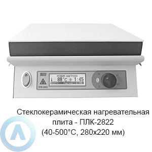 Стеклокерамическая нагревательная плита — ПЛК-2822 (40-500°C, 280×220 мм)