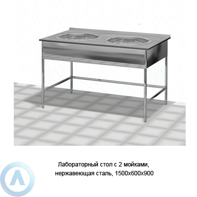 Лабораторный стол с 2 мойками, нержавеющая сталь, 1500×600×900