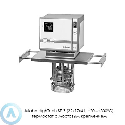 Julabo HighTech SE-Z (32×17×41, +20...+300°C) термостат с мостовым креплением