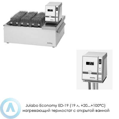 Julabo Economy ED-19 (19 л, +20...+100°C) нагревающий термостат с открытой ванной