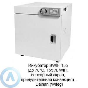 Инкубатор SWIF-155 (до 70°C, 155 л, WiFi, сенсорный экран, принудительная конвекция) — Daihan (Witeg)
