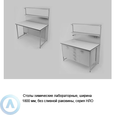 Столы химические лабораторные без сливной раковины, шириной 1800 мм, 1800x790x900, серии NL