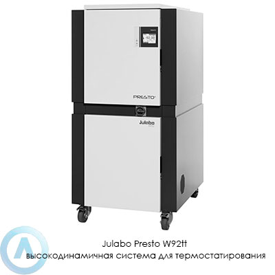Julabo Presto W92tt высокодинамичная система для термостатирования