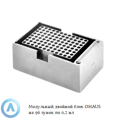 Модульный двойной блок OHAUS на 96 лунок по 0,2 мл