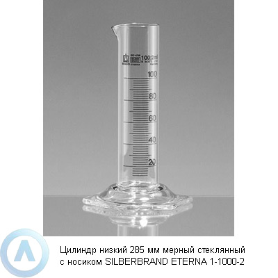 Цилиндр низкий 285 мм мерный стеклянный с носиком SILBERBRAND ETERNA 1-1000-2
