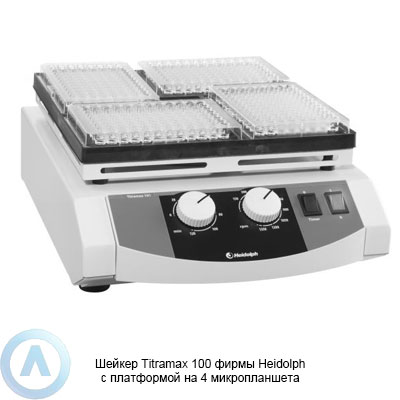 Heidolph Titramax 100 шейкер на 4 микропланшета