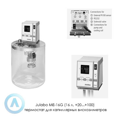 Julabo ME-16G (16 л, +20...+100) термостат для капиллярных вискозиметров