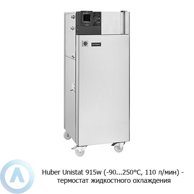 Huber Unistat 915w (-90...250°C, 110 л/мин) — термостат жидкостного охлаждения