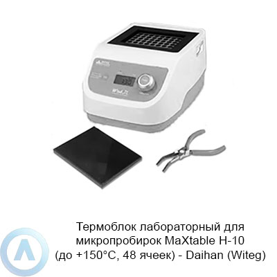 Термоблок лабораторный для микропробирок MaXtable H-10 (до +150°C, 48 ячеек) — Daihan (Witeg)