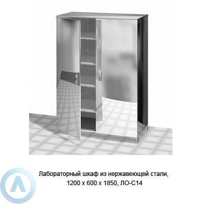 Лабораторный шкаф из нержавеющей стали, 1200×600×1850, ЛО−С14