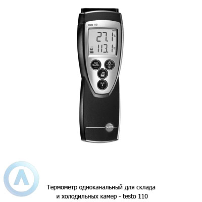 Термометр одноканальный для склада и холодильных камер — testo 110