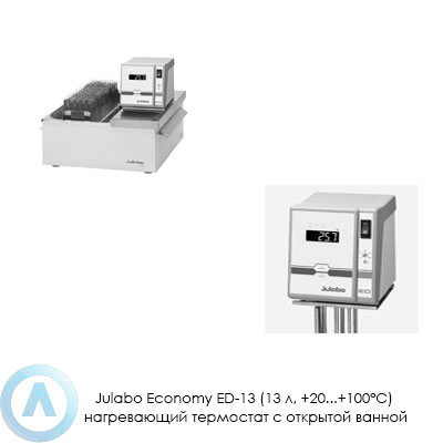 Julabo Economy ED-13 (13 л, +20...+100°C) нагревающий термостат с открытой ванной