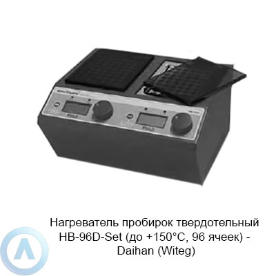 Нагреватель пробирок твердотельный HB-96D-Set (до +150°C, 96 ячеек) — Daihan (Witeg)