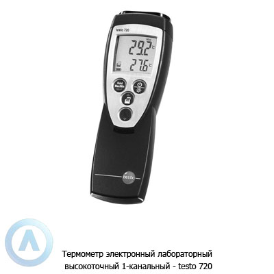 Термометр электронный лабораторный высокоточный 1-канальный — testo 720