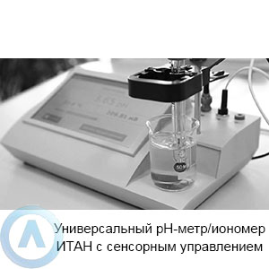 Универсальный pH-метр/иономер ИТАН с сенсорным управлением